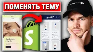 Как изменить тему магазина Shopify (руководство 2024)