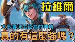 被捧成神的新角!!   拉維爾真的那麼強嗎   英雄分析   傳說對決Arena of Valor