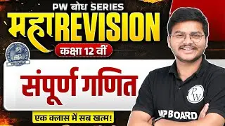 MP Board Class 12th सम्पूर्ण गणित (Maths) | महा REVISION | PW बोध Series | MP Board Wallah