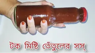 টক মিষ্টি তেঁতুলের সস্ #Tetul #shorts #Sunurodvlogs #recipes #cooking #shortvideo #viral #viralvideo