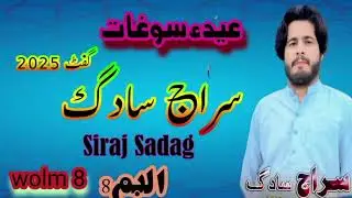 New best Balochi song/ Siraj Sadag/. Volm 8
