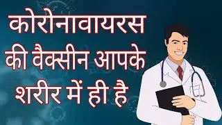 The Vaccine Of Corona Virus Is Inside Your Body