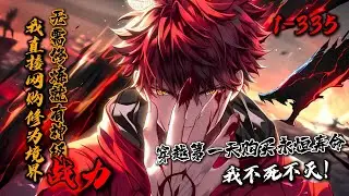 《我直接网购修为境界，无需修炼就有神级战力》1-335 穿越修行界，陆羽获得【万界超市】！修为境界、功法武学、神通法门、逆天丹药、无上仙器、顶级血脉…应有尽有。穿越第一天，购买永恒寿命！不死不灭…