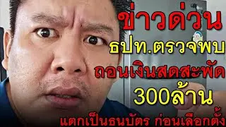 ข่าวด่วน ธปท.ตรวจพบ ถอนเงินสดสะพัด 300ล้าน แตกเป็นธนบัตร ก่อนเลือกตั้ง