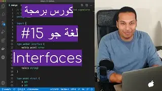 تعلم البرمجة باستخدام لغة جو - 15 شرح interfaces