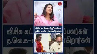 விசிக கட்சியில் இருப்பவர்கள் த.வெ.க-வில் இணைகிறார்கள் | Kasthuri Interview | BJP | VCK |