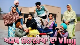 ਅੜਬ ਜਨਾਨੀਆ ਦਾ ਬਲੋਗ😂full comedy vlog 