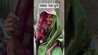 1990 dekha suni #viral #trending #desi #funny#comedy #goan #youtubeshorts
