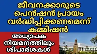 Pension age increase recommended| latest kerala government news| latest pensioners news | pension
