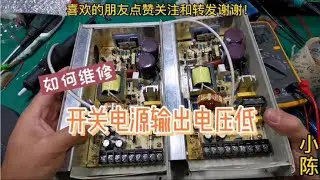 反馈电路导致电源输出电压低，我们如何维修【80小陈】