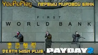 Хардкор! Payday 2. Death Wish Plus. Первый мировой банк/First World Bank.