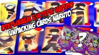 DISCOVERY OF ONE OF THE RARE NARUTO ANIME CARDS\ОТКРЫТИЕ КАРТОЧЕК 2й РЕДКОСТИ