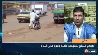 مالي  هجوم مسلح يستهدف قافلة وقود غربي البلاد