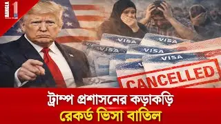 অভিবাসন নীতিতে কঠোরতা, যুক্তরাষ্ট্রে রেকর্ড ভিসা বাতিল | US Immigration | BANGLA ONE TV
