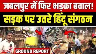 Jabalpur violence : जबलपुर में फिर भड़का बवाल! सड़क पर उतरे हिंदू संगठन | MP