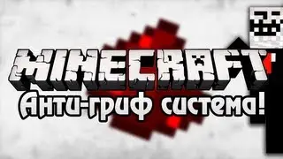 [Minecraft] Урок 7:Анти-гриф система!