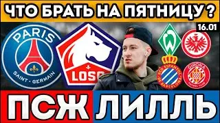 ПСЖ ЛИЛЛЬ ПРОГНОЗ ВЕРДЕР АЙНТРАХТ ОБЗОР ЭСПАНЬОЛ ЖИРОНА ПРОГНОЗ 16.01