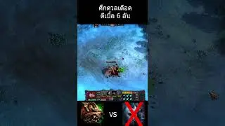 ใครจะเป็นสุดยอดตีเบิ้ล 6 อัน #hon  #HON #ฮอน #heroesofnewerth  #honreborn  #predator  #nighthound
