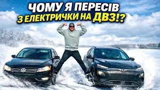 Чому я пересів з ЕЛЕКТРИЧКИ на ДВЗ!?