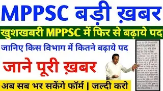 MPPSC बड़ी खबर - खुशखबरी बढ़ गई VACANCY | MPPSC 2019/MPPSC Application Fees/ MPPSC UPDATE 2019