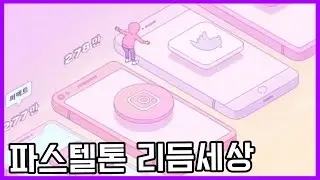 리듬세상이 lofi를 품으면 이런 느낌일까