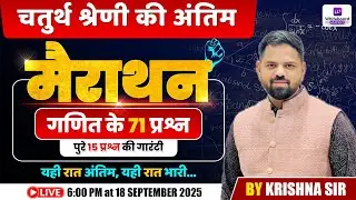 चतुर्थ श्रेणी गणित मैराथन | 71 महत्वपूर्ण प्रश्न | अंतिम तैयारी | Krishna Sir