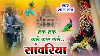 रुक रुक चाले काम मारो सांवरिया रे ~ Sanwariya Seth New Bhajan ! Ratan Rao #sawariyaseth Bhajan Video