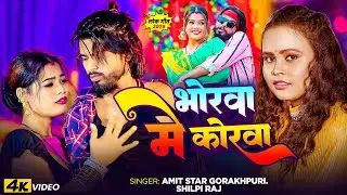 #Live | #Shilpi Raj | भोरवा में कोरवा | #Amit Star Gorakhpuri | Bhojpuri Live Video Song 2026