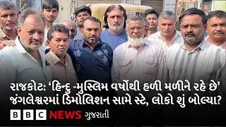 Rajkot : જંગલેશ્વરમાં ડિમોલિશન સામે સ્ટે, હિન્દુ-મુસ્લિમ એકતા કેવી રીતે જોવા મળી?