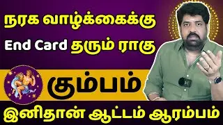 கும்பம் நரக வாழ்க்கைக்கு End Card தரும் ராகு | Kumbam | Kumbarasi | Rasipalan | Jothidam | Astrology