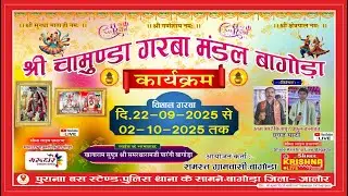 🔴 #BaogdaLIVE ★  श्री चामुण्डा गरबा मंडल बागोड़ा ★ विशाल गरबा ★ 26-09-2025 ★