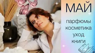 НОВЫЕ ПАРФЮМЫ, КНИГИ и КОСМЕТИКА МАЯ/ Korres, Missha, Essence и Ребекка Яррос с драконами🩷🦋