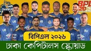 বিপিএল ২০২৬ - ঢাকা কেপিটালস স্কোয়াড | Dhaka Capitals Squad 2026 | BPL 2026 Dhaka Capitals | BPL 2026