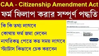 CAA Online Full Form Fill Up Process || Status Check || Supporting Documents || Step by Step