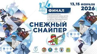 15.02.2026. Снежный снайпер. Финал. День 2