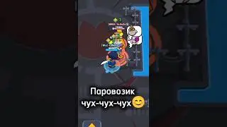 Паравозик чух-чух😊 #рекомендации #brawlstars #рек #мем