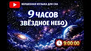 🌙Relax & Sleep 9 Hours |✨ Космическая Атмосфера✨