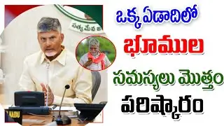 ఏడాదిలోపు ఏపీ భూ సమస్యల పరిష్కారం latest update on land problems in AP 