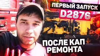 Первый запуск двигателя D2876 после капитального ремонта.
