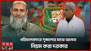 ক্রিকেটারদের নিয়ে মন্তব্য বলে দেয় কতটা যোগ্য পরিচালক তিনি | BCB | M M Kayser | Nazmul Islam