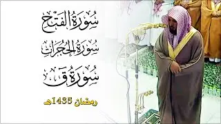 سـور الفتح و الحجرات و ق كاملة | لفضيلة الشيخ د. ماهر المعيقلي | تراويح ليلة ٢٥ رمضان ١٤٣٥هـ