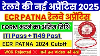 Ученик железнодорожной службы ECR PATNA 2025 | Всего должностей: 1149 + сдача ITI | Анализ отсечки