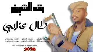 بقه الشيخ كلمات الشاعر عبد الباقي احمد الكاهلي  طال غذبنا