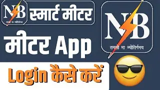 Bihar bijli smart meter app me registration kaise kare |  How to login on Bihar urja appreciate