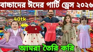 বাচ্চাদের ঈদের পোশাক ২০২৬ baby dress wholesale market বাচ্চাদের পোশাকের পাইকারি মার্কেট নারায়ণগঞ্জ