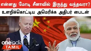 PM Modi, Putin பற்றி மாறி உளறிக்கொட்டிய America President Biden | Oneindia Tamil