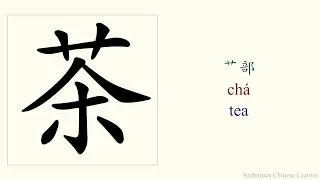 1411. 茶 (ch&aacute;) tea - stroke order and pronunciation