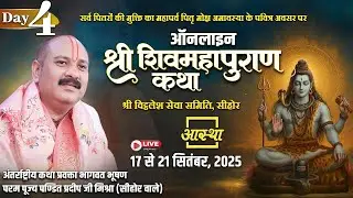 Day - 04 | ऑनलाइन श्री शिव महापुराण कथा | पूज्य पंडित प्रदीप जी मिश्रा (सीहोर वाले) #shivpuran #live