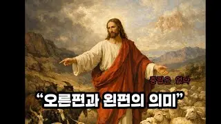 왜 염소는 왼편에 서게 되었을까? |성경이 말하는 분기점