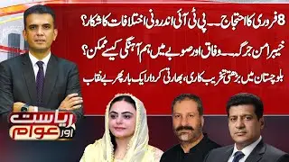 8 February PTI Protest: Party Divided? | Pakistan Army Operation in Balochistan | Riyasat Aur Awam